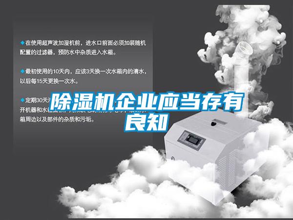 除濕機企業(yè)應當存有良知