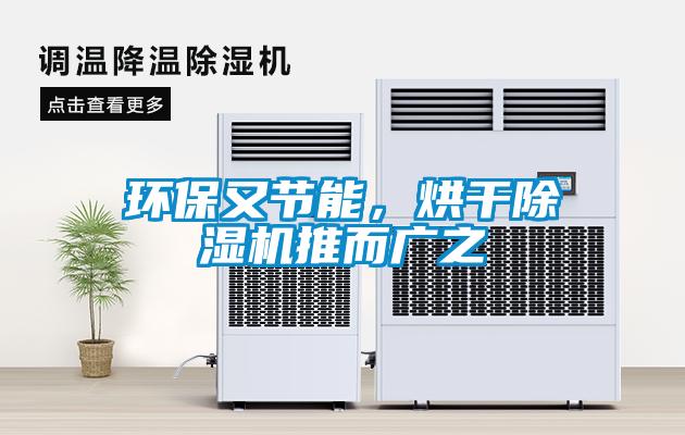環(huán)保又節(jié)能，烘干除濕機(jī)推而廣之