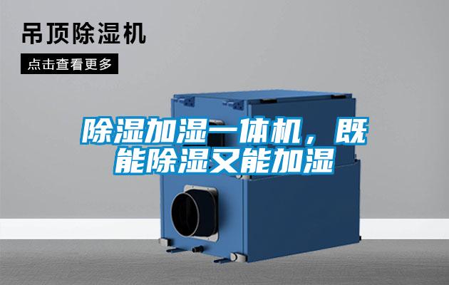 除濕加濕一體機(jī)，既能除濕又能加濕