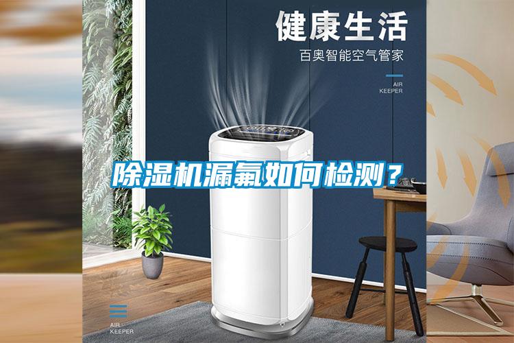 除濕機漏氟如何檢測？