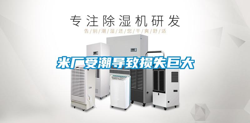 米廠受潮導致?lián)p失巨大