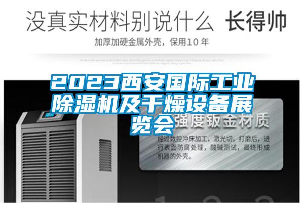 2023西安國(guó)際工業(yè)除濕機(jī)及干燥設(shè)備展覽會(huì)
