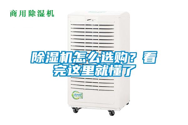 除濕機(jī)怎么選購(gòu)？看完這里就懂了