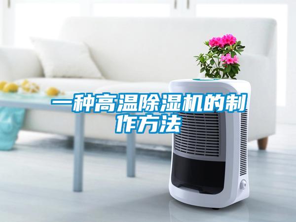 一種高溫除濕機(jī)的制作方法