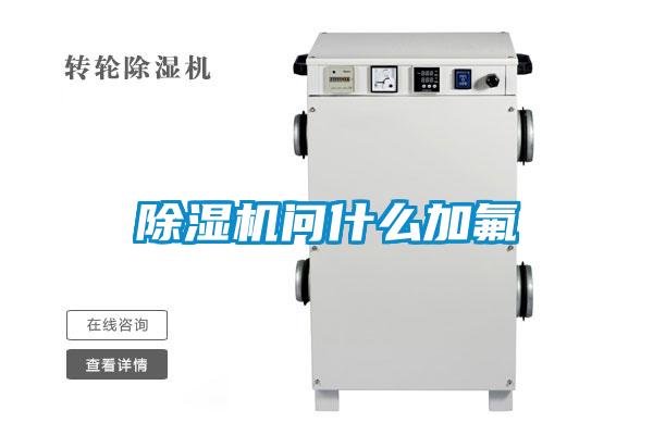除濕機(jī)問什么加氟