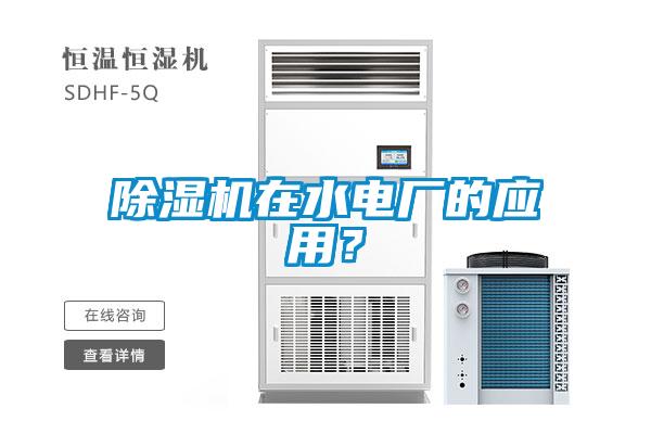 除濕機在水電廠的應用？