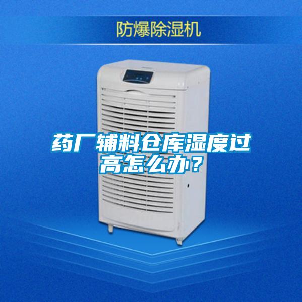 藥廠輔料倉(cāng)庫(kù)濕度過(guò)高怎么辦？