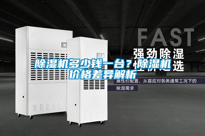 除濕機多少錢一臺？除濕機價格差異解析
