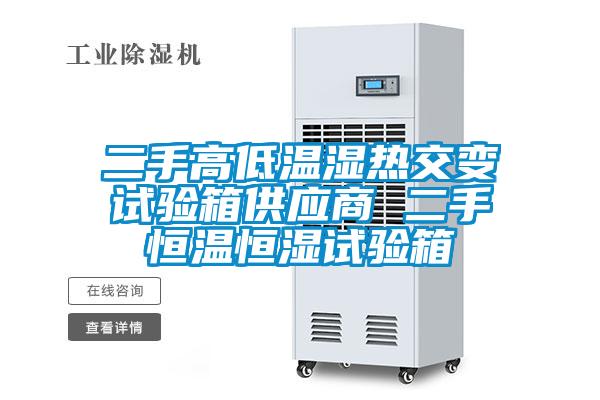 二手高低溫濕熱交變試驗(yàn)箱供應(yīng)商 二手恒溫恒濕試驗(yàn)箱