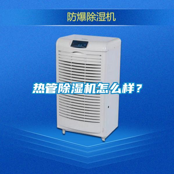 熱管除濕機(jī)怎么樣？
