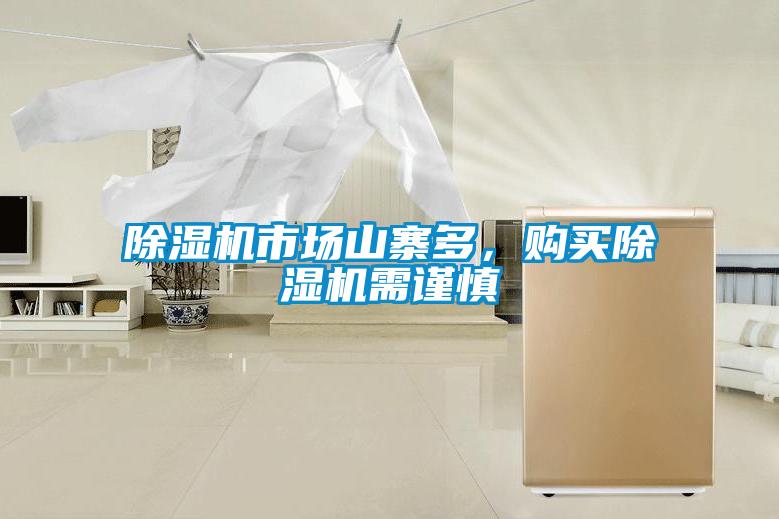 除濕機(jī)市場(chǎng)山寨多，購買除濕機(jī)需謹(jǐn)慎