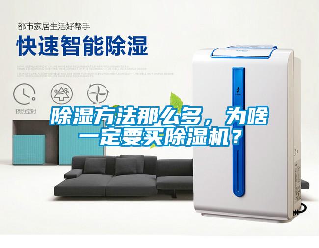 除濕方法那么多，為啥一定要買除濕機？