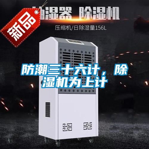 防潮三十六計(jì)，除濕機(jī)為上計(jì)