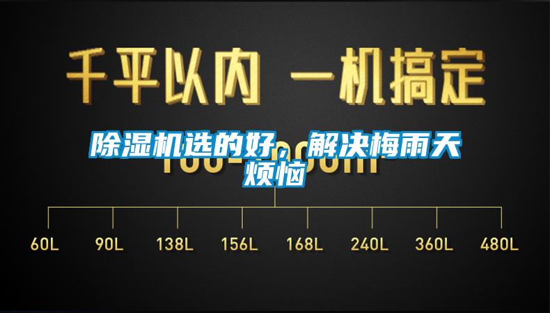 除濕機(jī)選的好，解決梅雨天煩惱