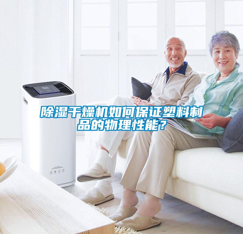 除濕干燥機(jī)如何保證塑料制品的物理性能？