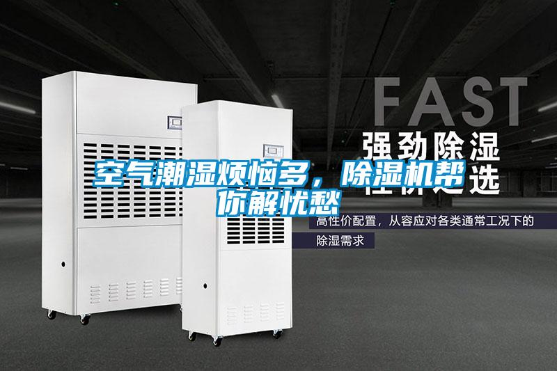 空氣潮濕煩惱多，除濕機幫你解憂愁