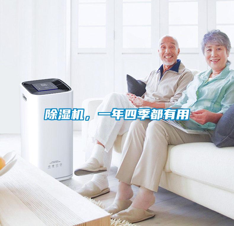 除濕機，一年四季都有用