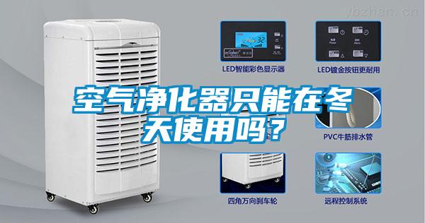 空氣凈化器只能在冬天使用嗎？