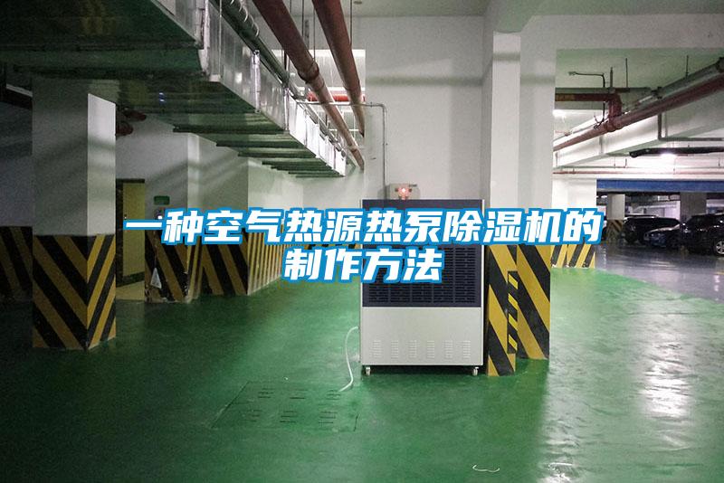 一種空氣熱源熱泵除濕機(jī)的制作方法