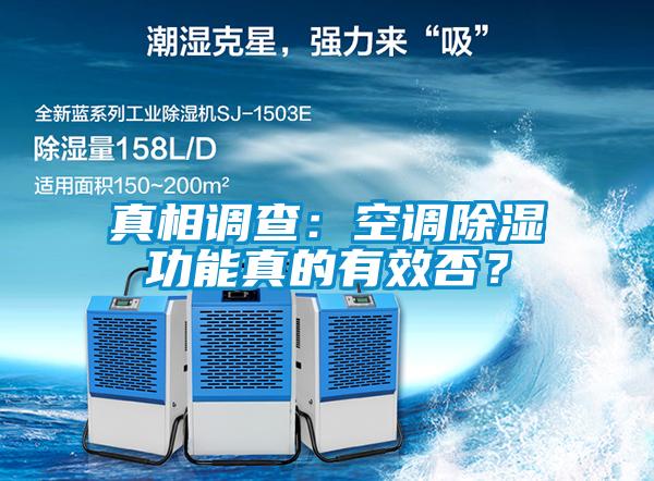 真相調(diào)查：空調(diào)除濕功能真的有效否？