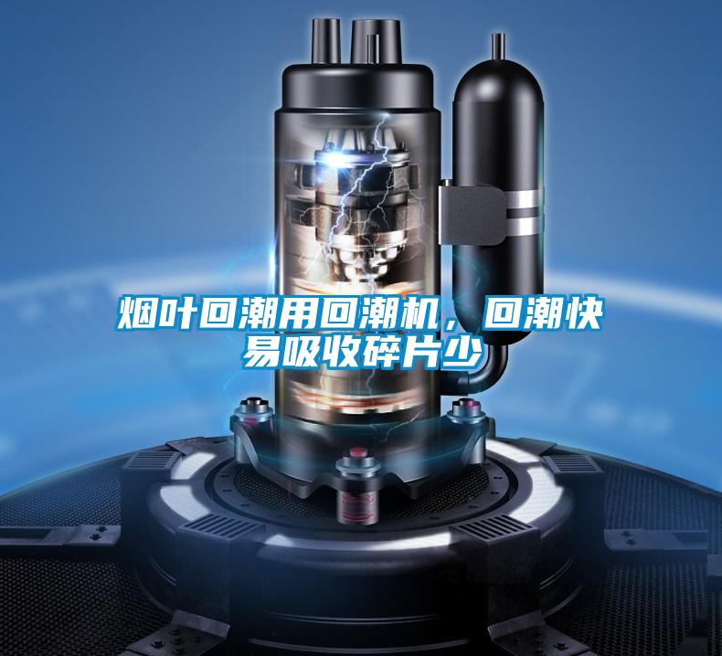 煙葉回潮用回潮機(jī)，回潮快易吸收碎片少