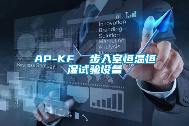 AP-KF  步入室恒溫恒濕試驗(yàn)設(shè)備