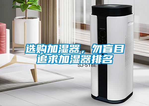 選購加濕器，勿盲目追求加濕器排名