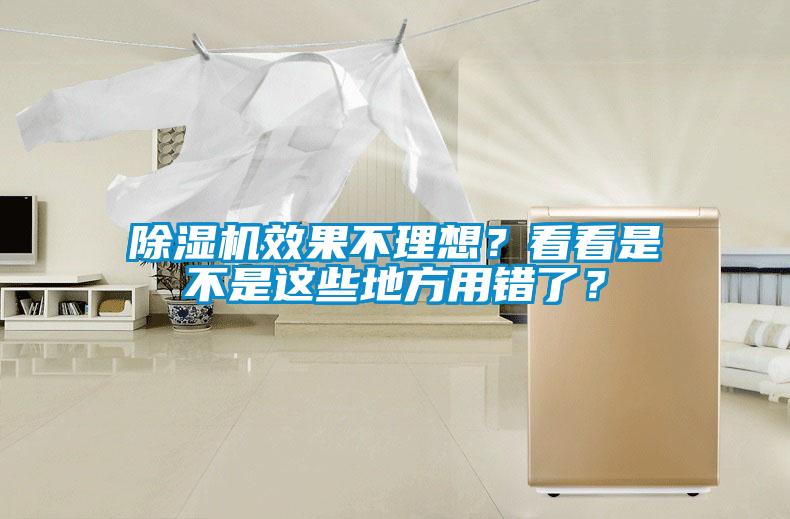 除濕機效果不理想？看看是不是這些地方用錯了？