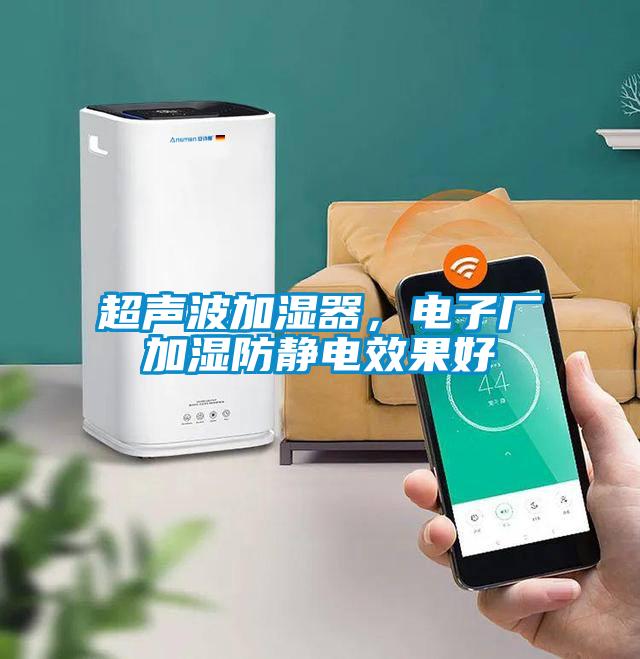 超聲波加濕器，電子廠加濕防靜電效果好