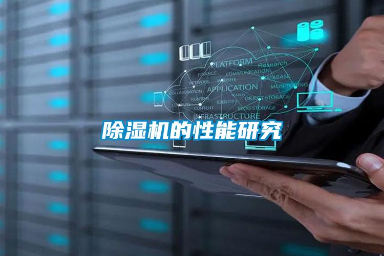 除濕機的性能研究