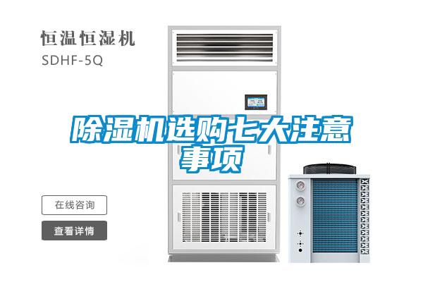 除濕機(jī)選購七大注意事項(xiàng)