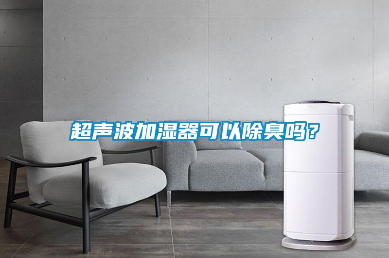 超聲波加濕器可以除臭嗎？