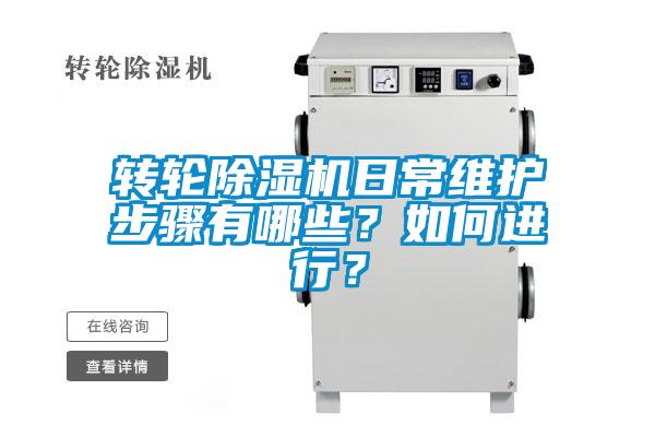 轉(zhuǎn)輪除濕機(jī)日常維護(hù)步驟有哪些？如何進(jìn)行？