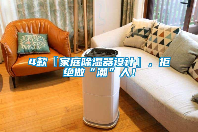 4款『家庭除濕器設(shè)計(jì)』，拒絕做“潮”人！