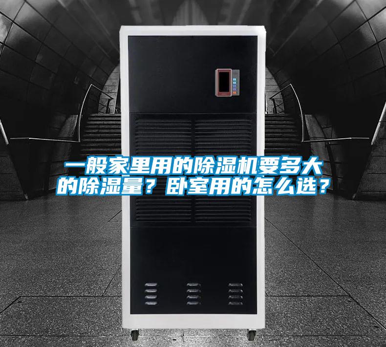 一般家里用的除濕機(jī)要多大的除濕量？臥室用的怎么選？