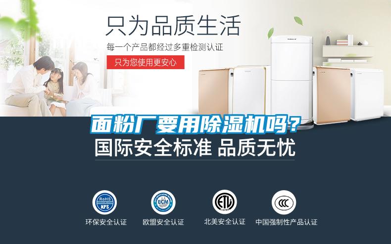 面粉廠要用除濕機(jī)嗎？
