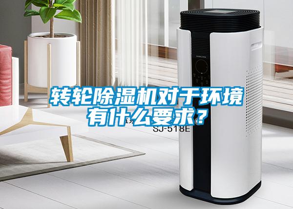 轉(zhuǎn)輪除濕機(jī)對于環(huán)境有什么要求？