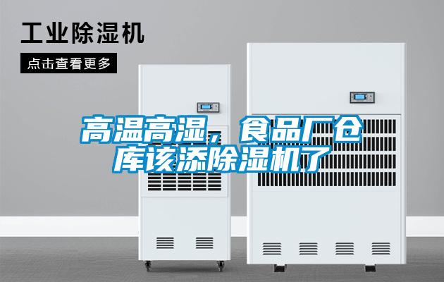 高溫高濕，食品廠倉庫該添除濕機(jī)了