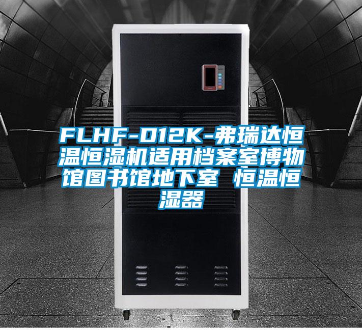 FLHF-D12K-弗瑞達(dá)恒溫恒濕機適用檔案室博物館圖書館地下室 恒溫恒濕器