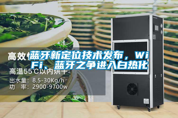 藍(lán)牙新定位技術(shù)發(fā)布，WiFi、藍(lán)牙之爭(zhēng)進(jìn)入白熱化