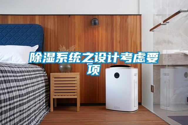 除濕系統(tǒng)之設計考慮要項