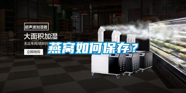 燕窩如何保存？