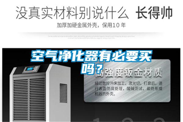 空氣凈化器有必要買嗎？