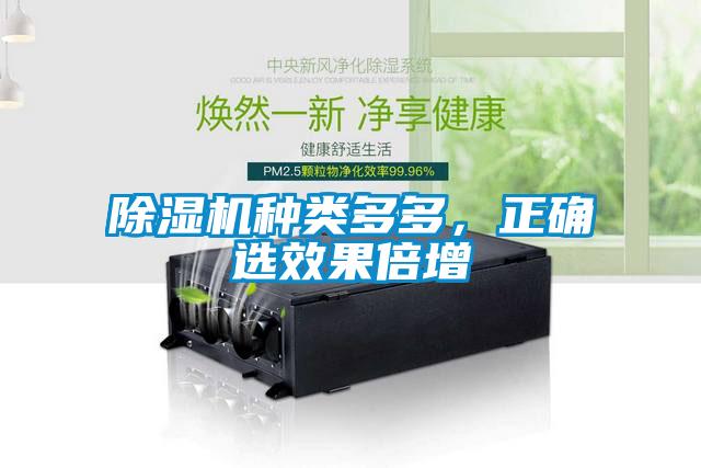 除濕機(jī)種類多多，正確選效果倍增