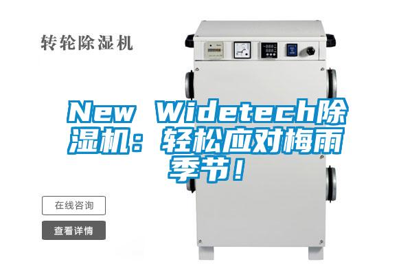 New Widetech除濕機(jī)：輕松應(yīng)對(duì)梅雨季節(jié)！