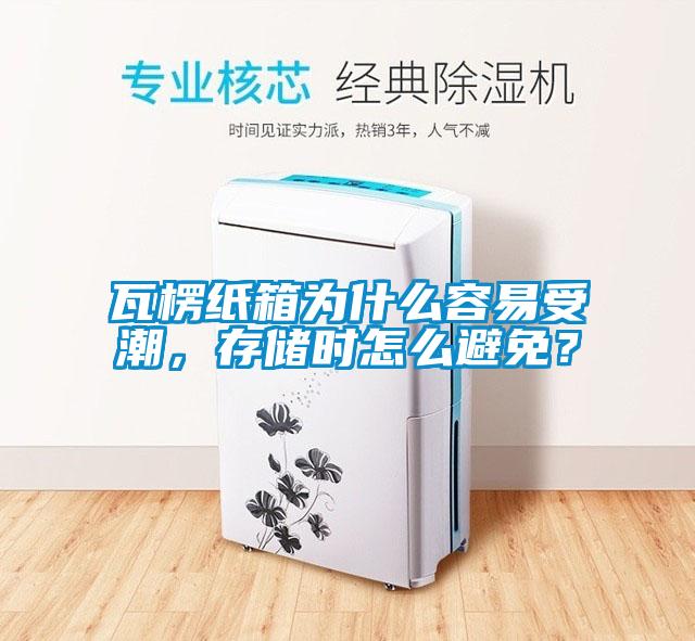 瓦楞紙箱為什么容易受潮，存儲(chǔ)時(shí)怎么避免？