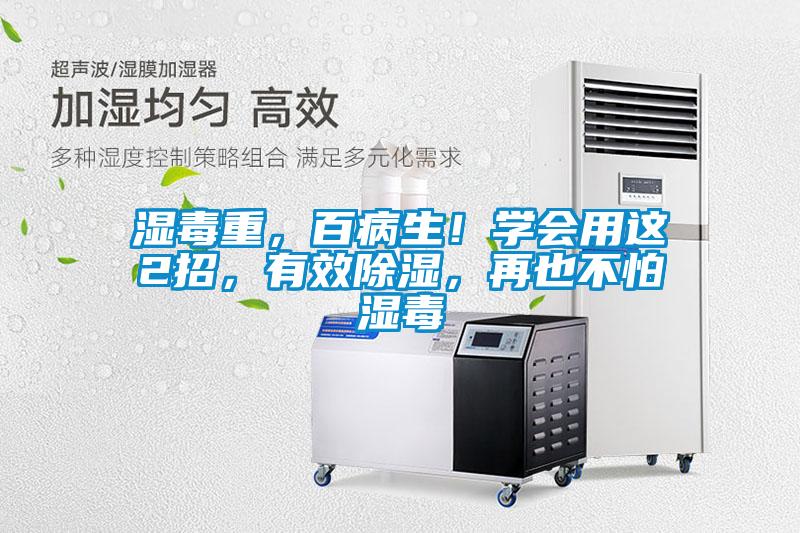 濕毒重，百病生！學會用這2招，有效除濕，再也不怕濕毒