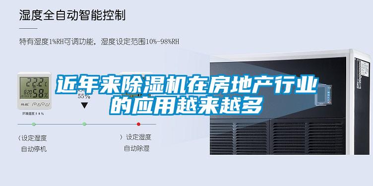 近年來除濕機在房地產(chǎn)行業(yè)的應用越來越多