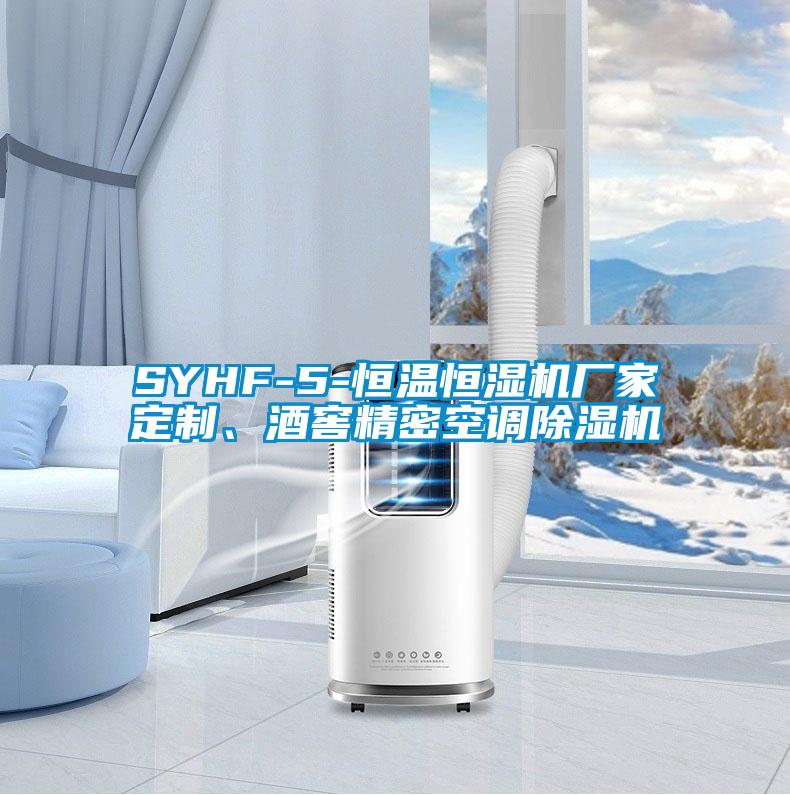SYHF-5-恒溫恒濕機(jī)廠家定制、酒窖精密空調(diào)除濕機(jī)