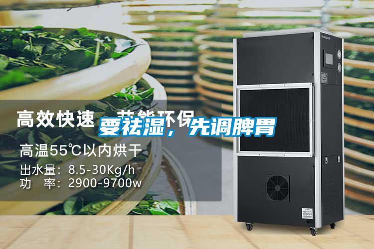 要祛濕，先調(diào)脾胃